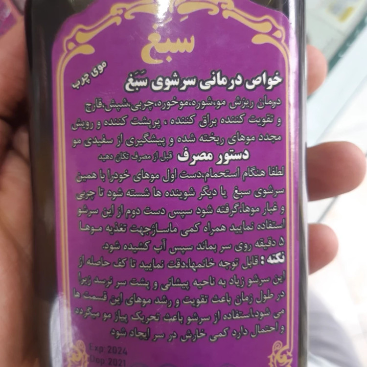 شامپو سبغ 250گرمی