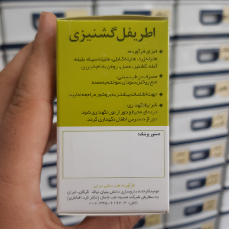 اطریفل گشنیزی100عددی